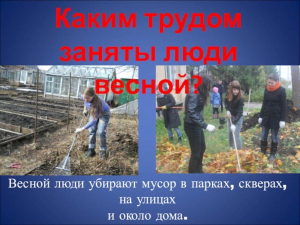 Труд людей весной в поле