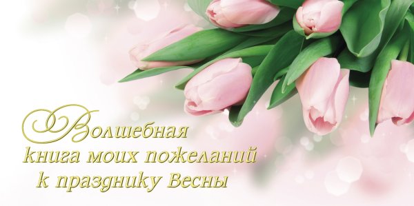 Международный женский день