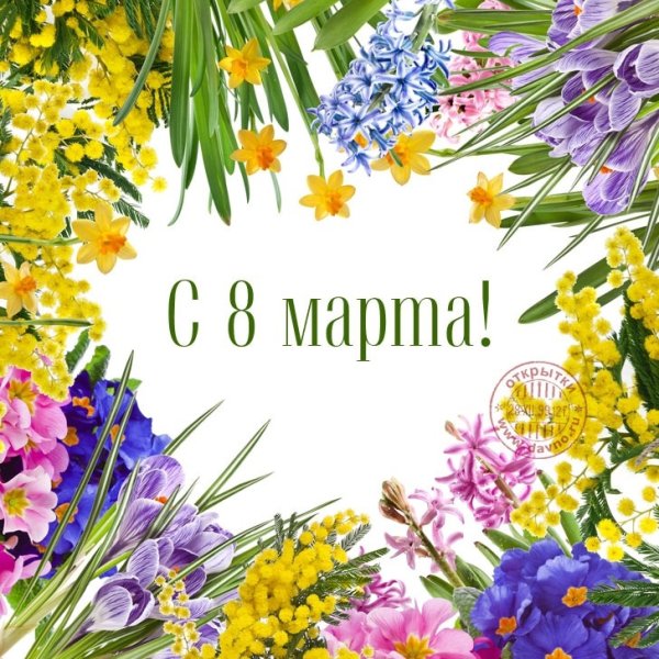 С праздником весны