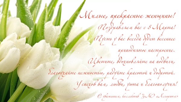 С международным женским днем 8 марта