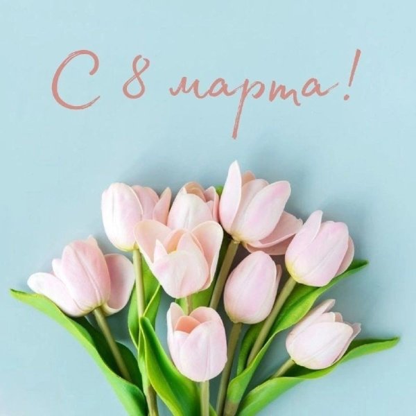 Праздничные открытки с 8 марта