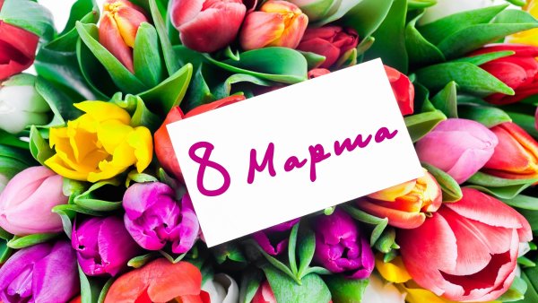 С весенним праздником 8 марта