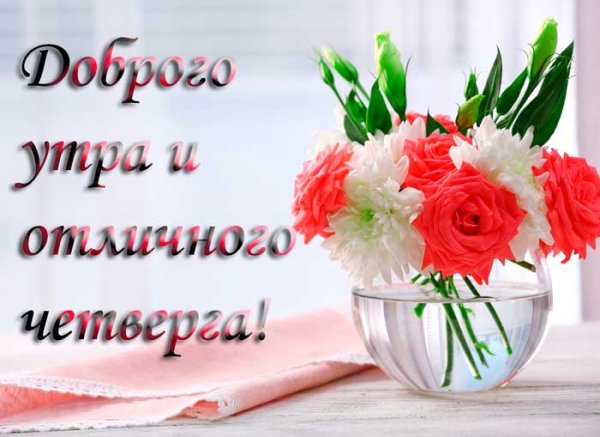 Доброе утро четверга