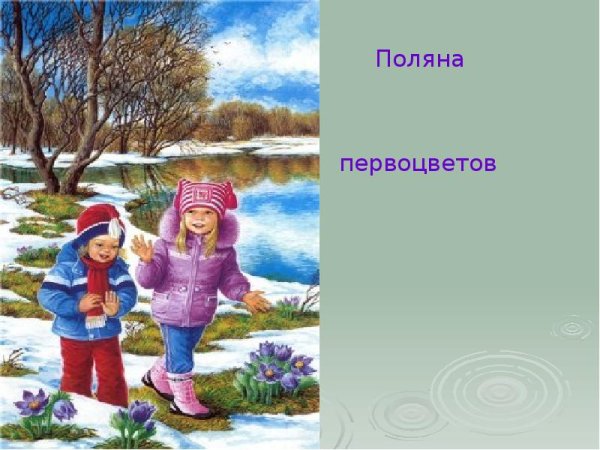 Токмакова к нам Весна шагает