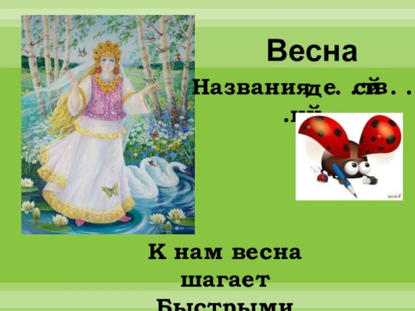 Тема недели Весна