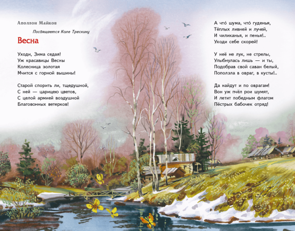 Стихотворение Весна а.н Майкова