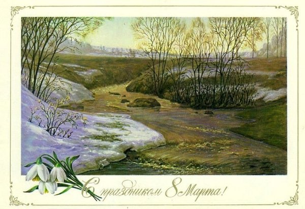 С праздником весны советские открытки