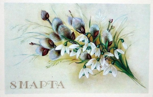 Винтажные открытки с 8 марта