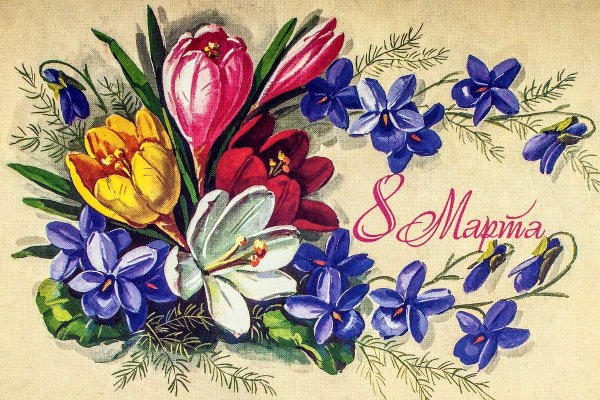Открытки с 8 марта цветы