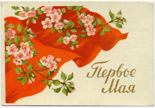 Открытки с 1 мая