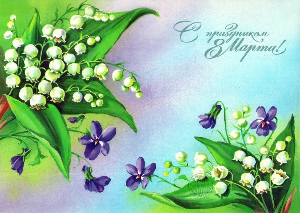 Открытка на 8 марта
