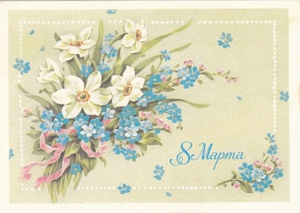 Советские открытки с 8 марта