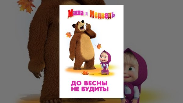 Маша и медведь до весны её будить