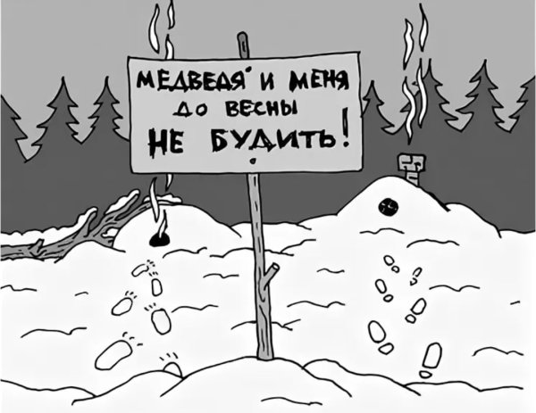 До весны не будить
