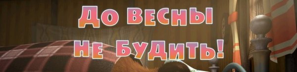 Маша и медведь 2 серия