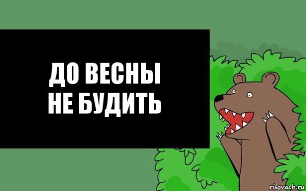 Маша и медведь 2 серия до весны не будить