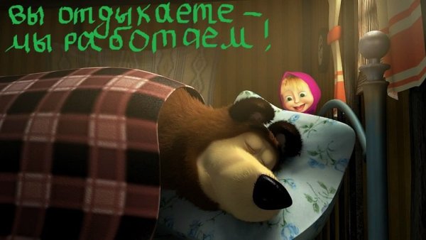 Маша и медведь 2 серия до весны не будить