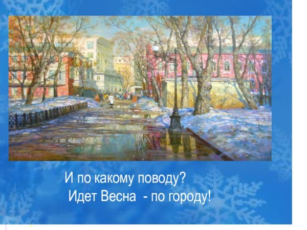 Весна по городу идет Весна