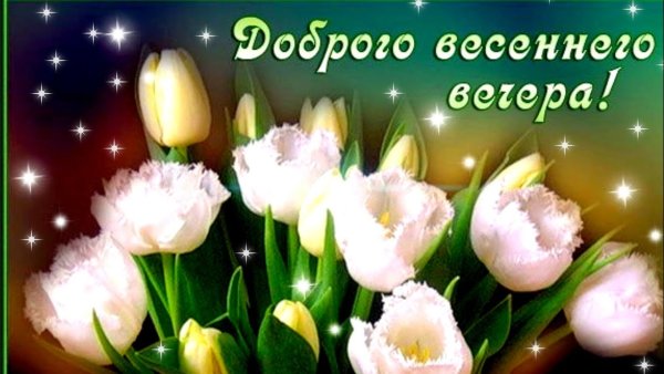 Доброго весеннего вечера