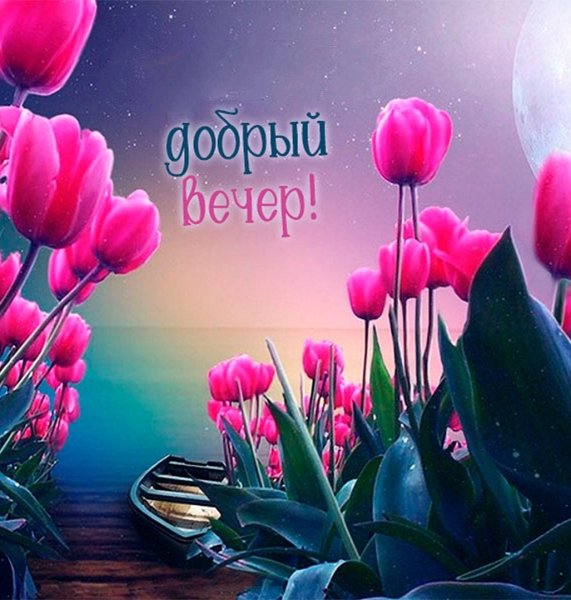 Доброго весеннего вечера