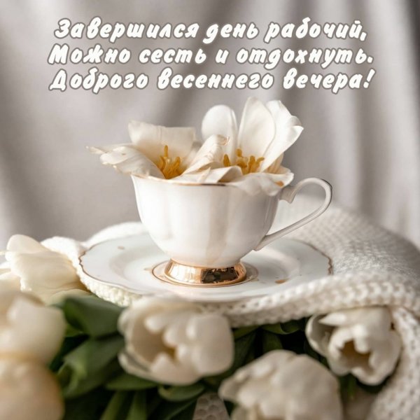 Уютного весеннего вечера