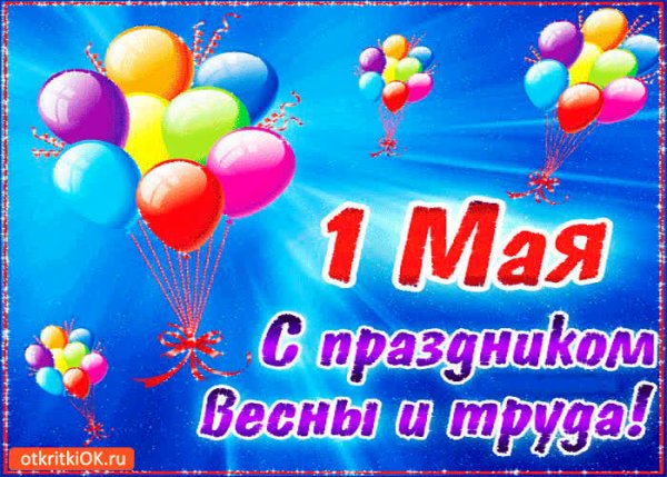 Открытки с 1 мая