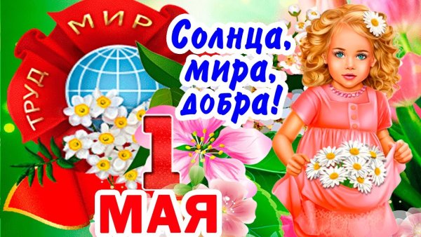 Открытки с 1 мая