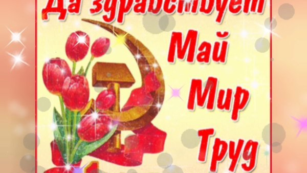 1 Мая праздник