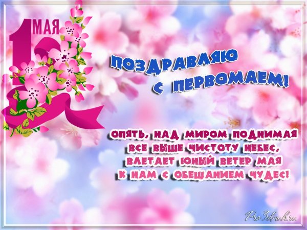 С 1 мая день весны и труда