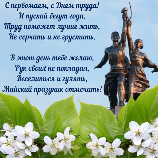 С праздником 1 мая поздравления