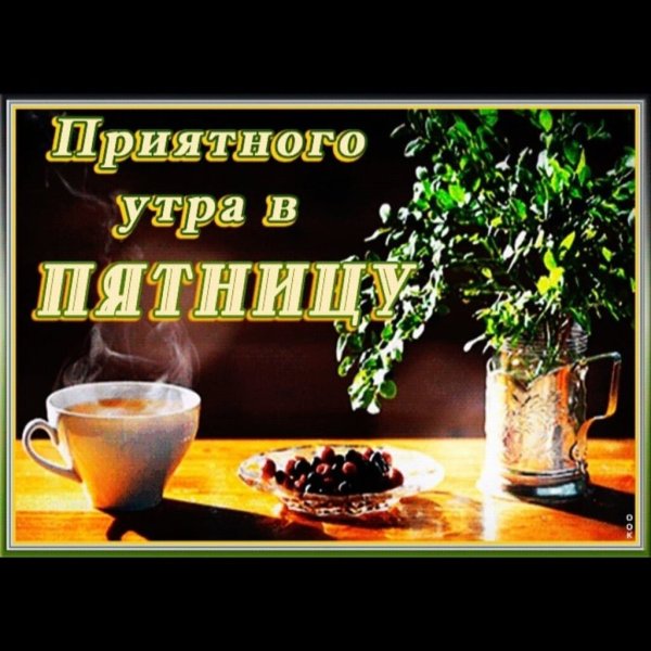 Открытки с пятницей