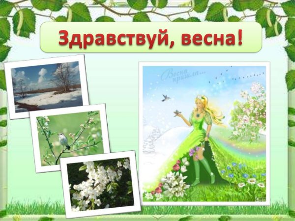 Здравствуй Весна