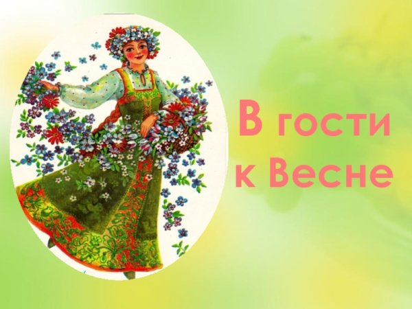 Проект Весна красна