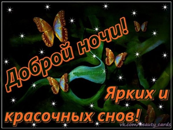 Спокойной весенней ночи с пожеланиями