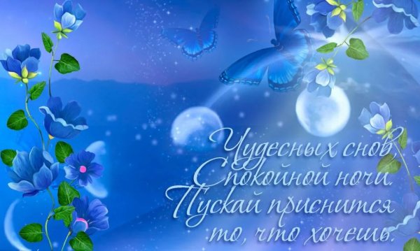 Спокойной ночи приятных снов чудесных