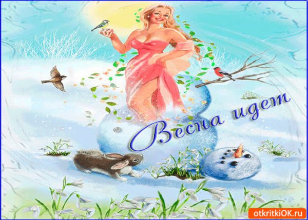 Открытки с весной прикольные