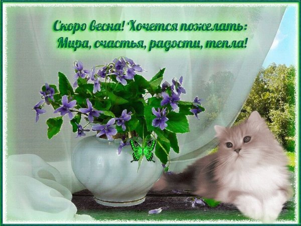 Открытки скоро Весна