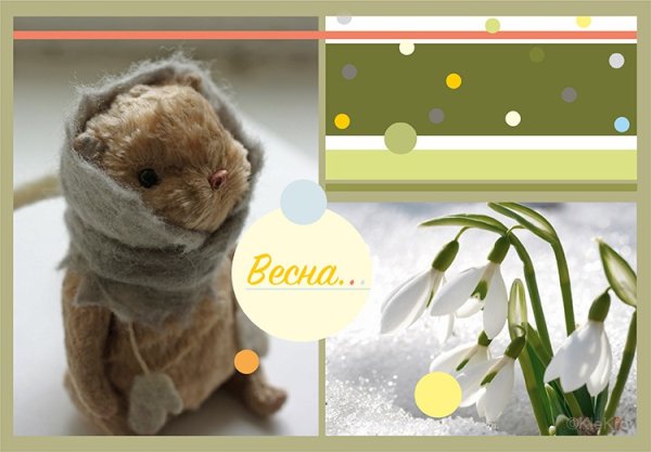 Ура Весна пришла