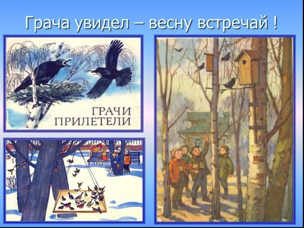 Увидел Грача весну встречай