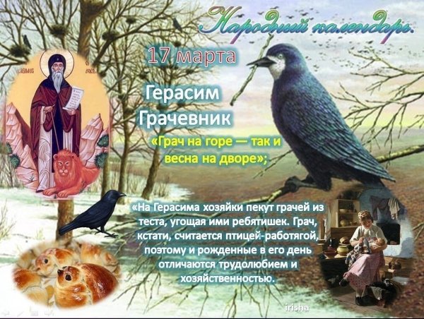 17 Марта праздник Герасим Грачевник