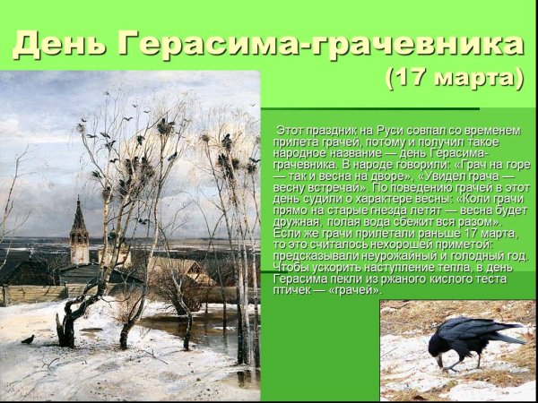 Увидел Грача весну встречай