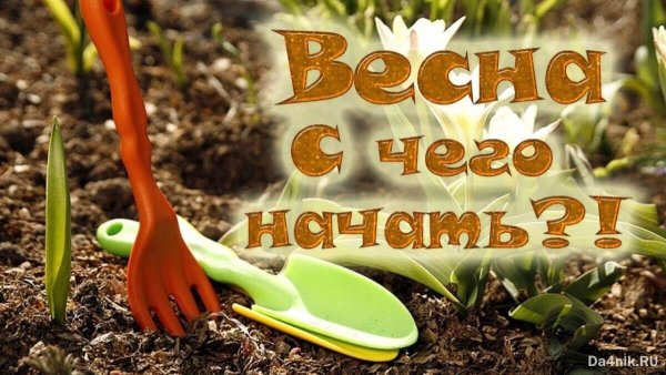 Весна скоро на дачу