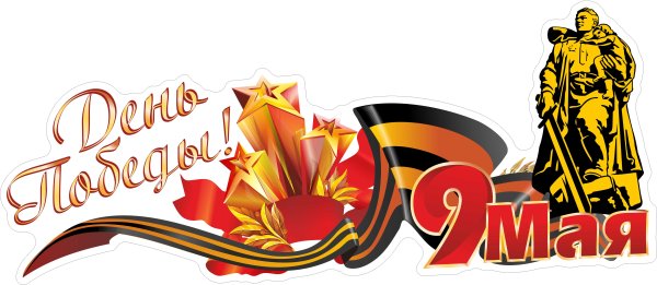 Стикеры с днем Победы