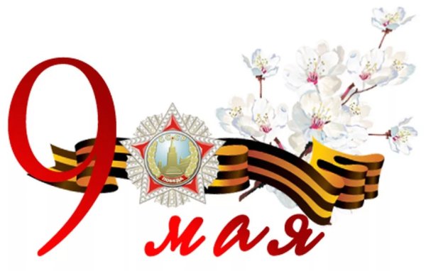 9 Мая день Победы
