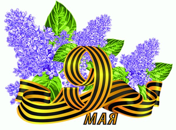 Сирень и Георгиевская лента