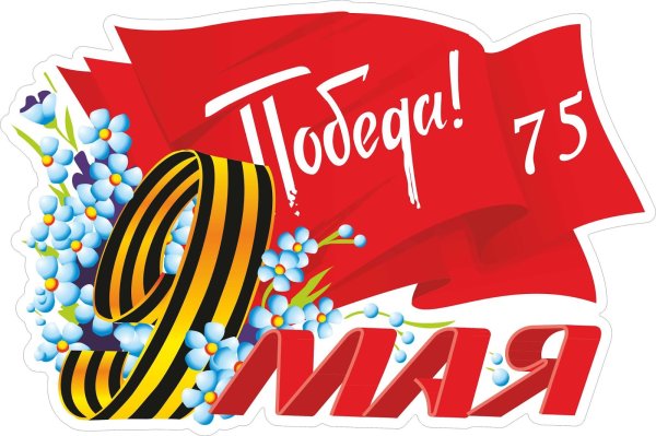 С днем Победы