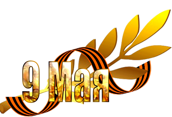 Надпись 9 мая день Победы
