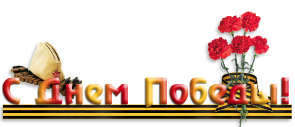 Рамка день Победы на прозрачном фоне