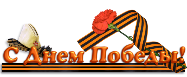 Надпись 9 мая день Победы