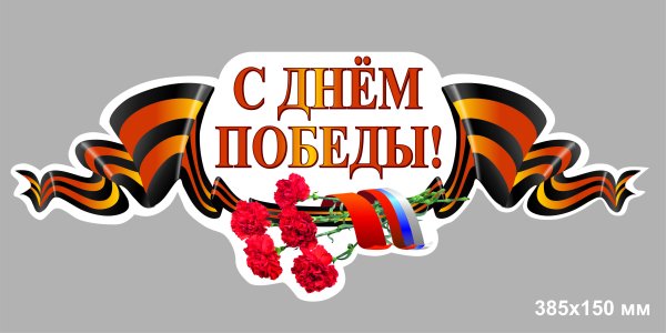 С днем Победы на прозрачном фоне